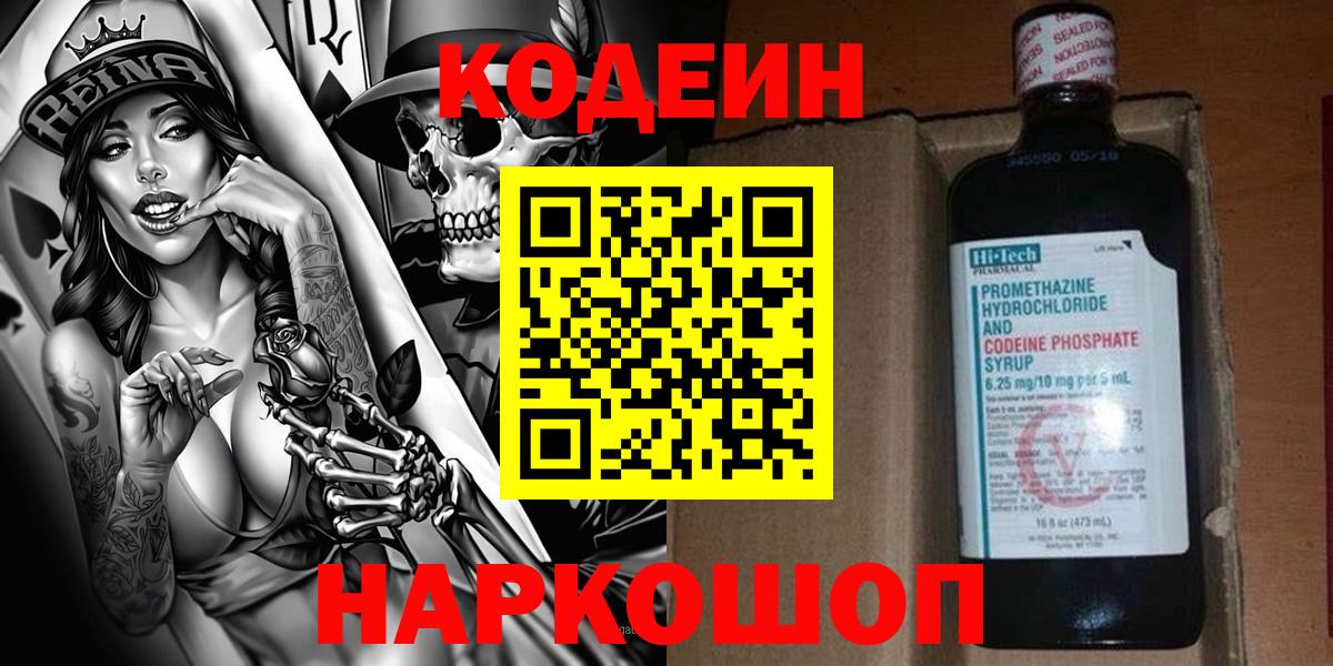 Codein напиток Lean (лин) Ахтубинск